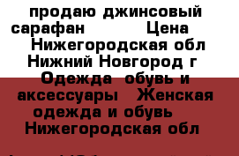 продаю джинсовый сарафан Quelle › Цена ­ 250 - Нижегородская обл., Нижний Новгород г. Одежда, обувь и аксессуары » Женская одежда и обувь   . Нижегородская обл.